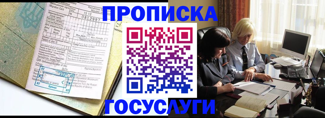 купить прописку в Асино